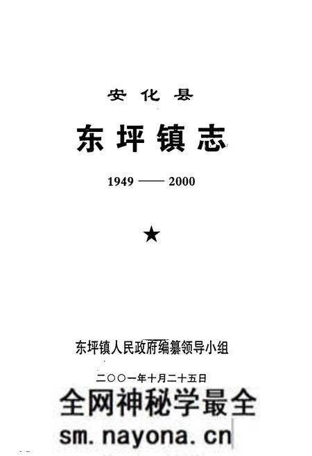 《安化县东坪镇志(1949-2000)》.pdf电子版_湖南省志预览图1