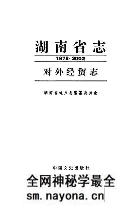 《《湖南省志·对外经贸志》(1978-2002)》.pdf电子版_湖南省志预览图1