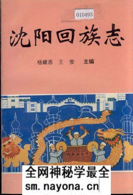 《沈阳回族志》.pdf电子版_辽宁省志预览图 《沈阳回族志》.pdf电子版_辽宁省志预览图