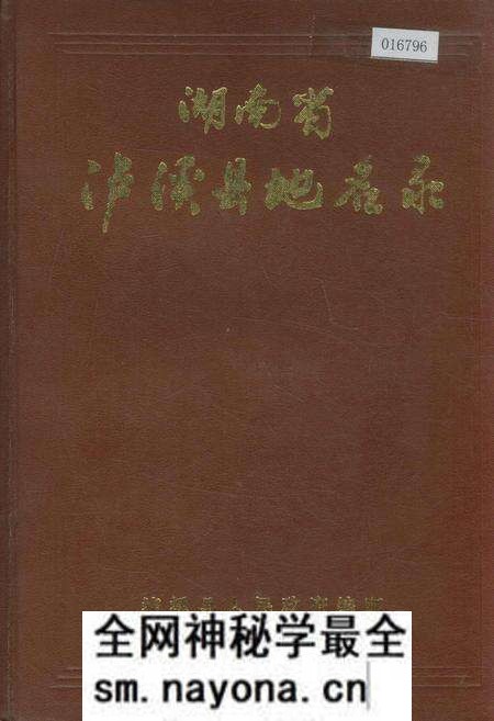 《湖南省泸溪县地名录》.pdf电子版_湖南省志预览图 《湖南省泸溪县地名录》.pdf电子版_湖南省志预览图
