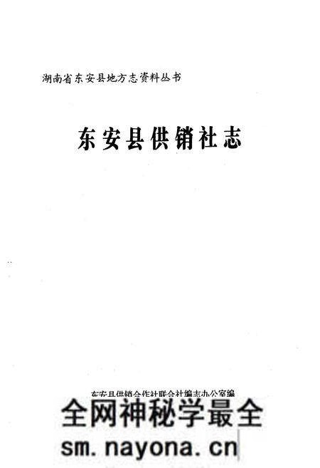 《《东安县供销社志》》.pdf电子版_湖南省志预览图1 《《东安县供销社志》》.pdf电子版_湖南省志预览图1