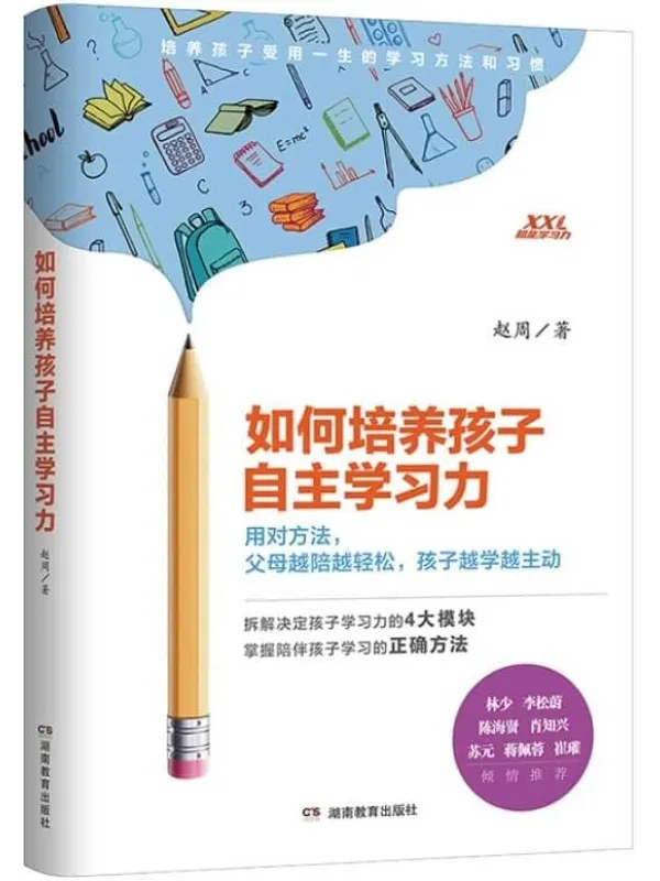 《如何培养孩子自主学习力》赵周【文字版_PDF电子书_推荐】 《如何培养孩子自主学习力》封面图片