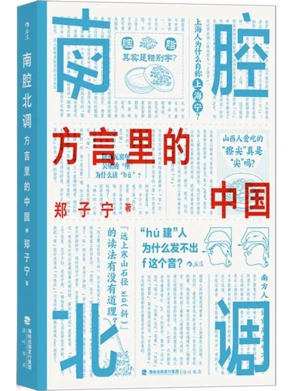 《南腔北调:方言里的中国》(《东言西语》《中国话》之后又一方言科普力作,各地趣味方言话题,解锁中国历史文化。后浪出品)郑子宁【文字版_PDF电子书_推荐】 《南腔北调:方言里的中国,东言西语,中国话》封面图片