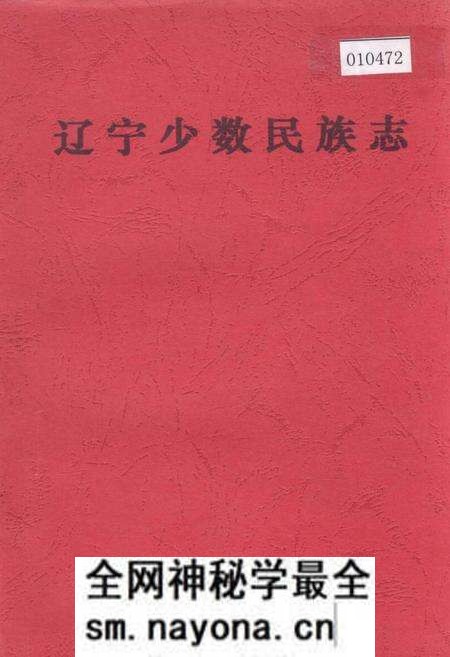 《辽宁少数民族志》.pdf电子版_辽宁省志预览图