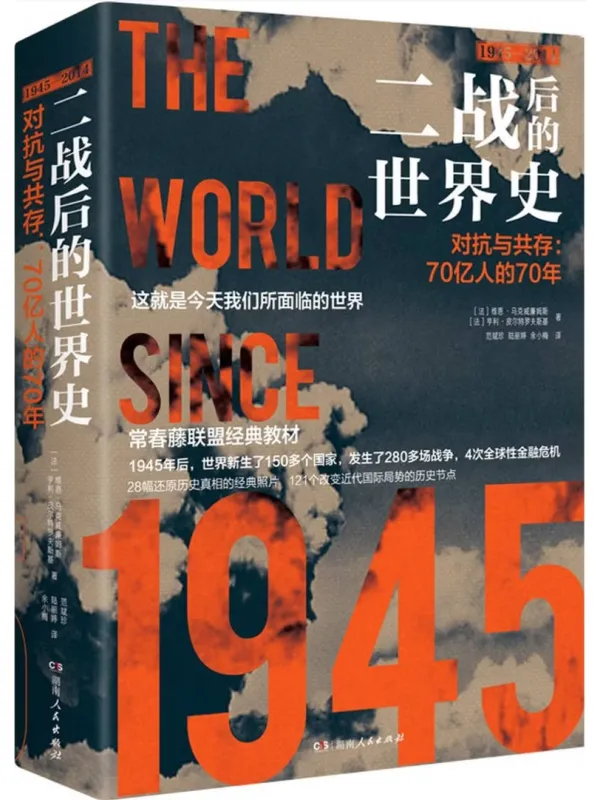 《二战后的世界史:1945-2014年的世界历史》维恩·马克威廉姆斯【文字版_PDF电子书_】 《二战后的世界史:1945-2014年的世界历史》封面图片