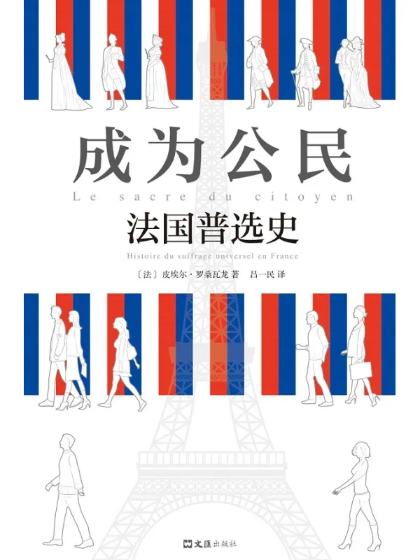 《成为公民：法国普选史》封面图片
