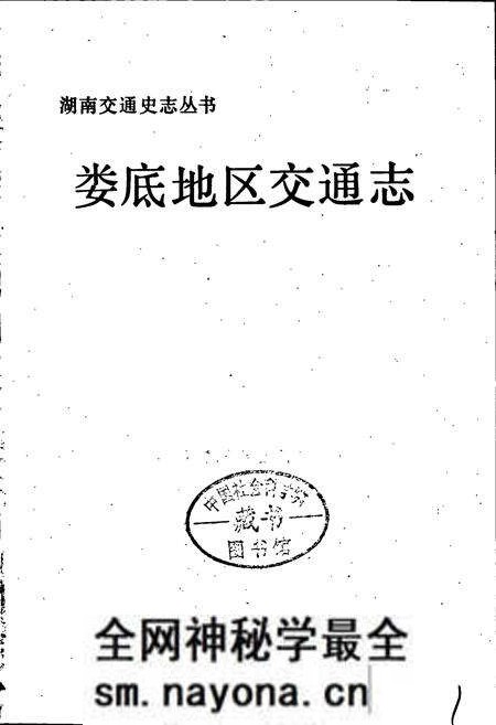 《娄底地区交通志》.pdf电子版_湖南省志预览图1 《娄底地区交通志》.pdf电子版_湖南省志预览图1