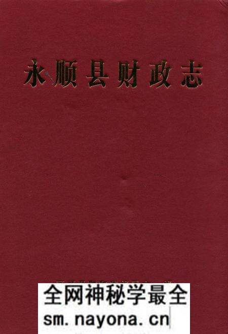 《永顺县财政志》.pdf电子版_湖南省志预览图 《永顺县财政志》.pdf电子版_湖南省志预览图