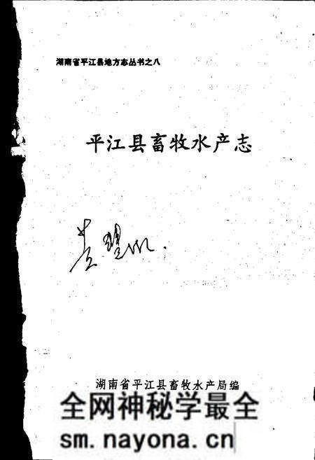 《平江县畜牧水产志》.pdf电子版_湖南省志预览图1 《平江县畜牧水产志》.pdf电子版_湖南省志预览图1