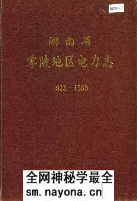 《湖南省零陵地区电力志》.pdf电子版_湖南省志预览图