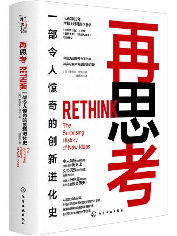 《再思考：一部令人惊奇的创新进化史,华尔街日报,卫报,泰晤士报》封面图片