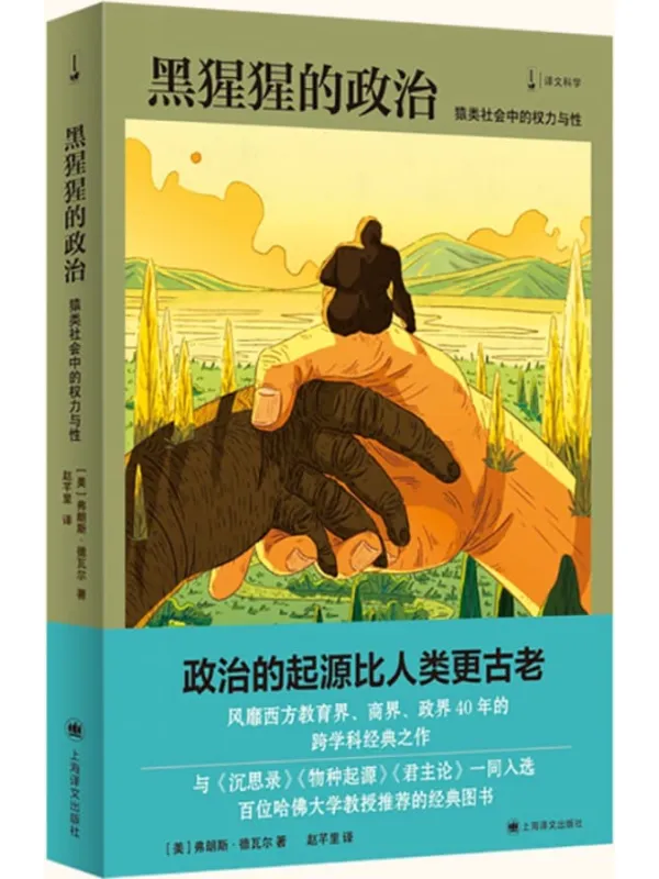 《黑猩猩的政治：猿类社会中的权力与性》封面图片