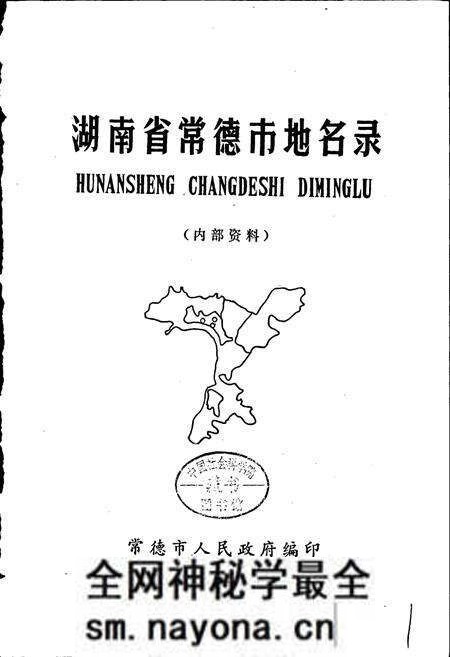 《湖南省常德市地名录》.pdf电子版_湖南省志预览图1