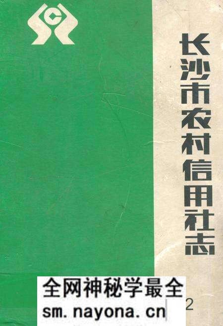《长沙市农村信用社志(1978-2002)》.pdf电子版_湖南省志预览图