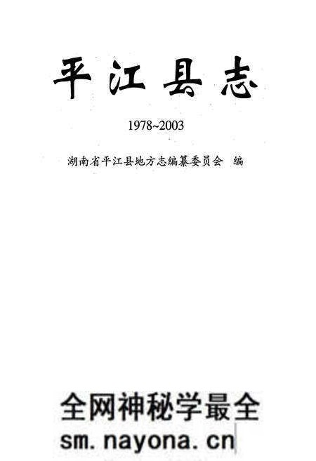 《平江县志(1978~2003)》.pdf电子版_湖南省志预览图3 《平江县志(1978~2003)》.pdf电子版_湖南省志预览图3
