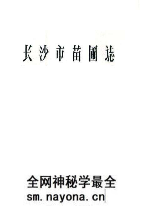《《长沙市苗圃志(1959-1987)》》.pdf电子版_湖南省志预览图 《《长沙市苗圃志(1959-1987)》》.pdf电子版_湖南省志预览图