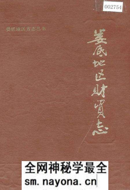 《娄底地区财贸志》.pdf电子版_湖南省志预览图