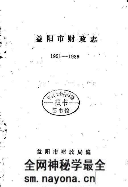 《益阳市财政志》.pdf电子版_湖南省志预览图1