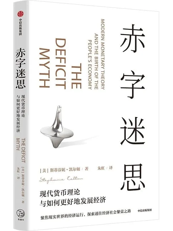 《赤字迷思》(美)斯蒂芬妮·凯尔顿,朱虹【文字版_PDF电子书_】 《赤字迷思》封面图片