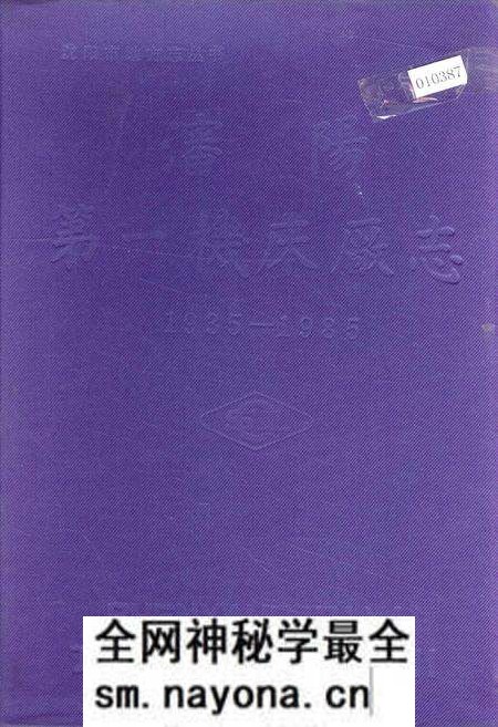 《沈阳第一机床厂志》.pdf电子版_辽宁省志预览图 《沈阳第一机床厂志》.pdf电子版_辽宁省志预览图