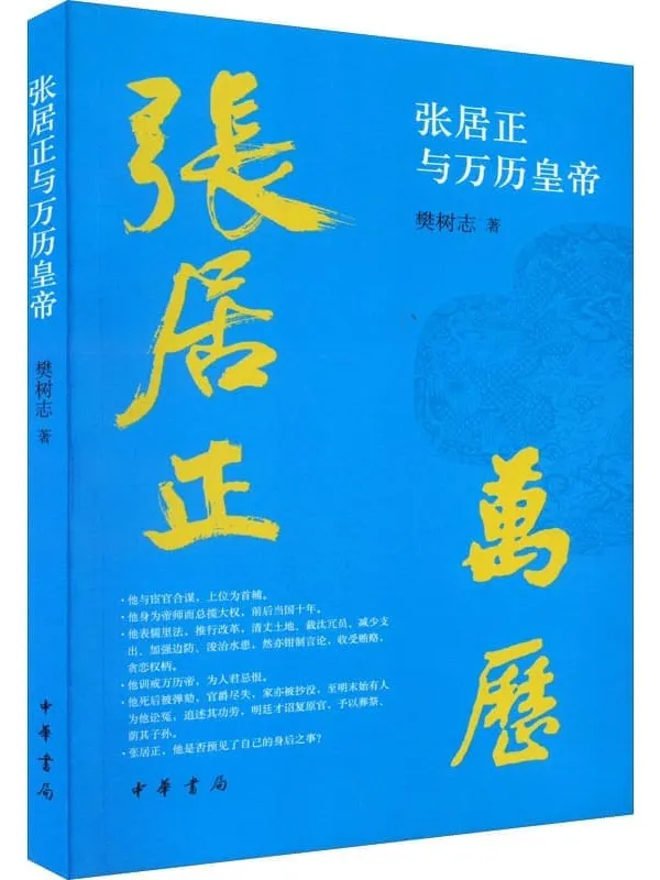 《张居正与万历皇帝》(中华书局)樊树志【文字版_PDF电子书_推荐】 《张居正与万历皇帝》封面图片