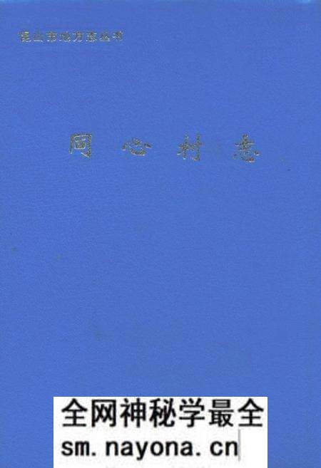 《同心村志》.pdf电子版_江苏省志预览图 《同心村志》.pdf电子版_江苏省志预览图