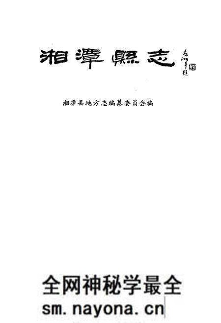 《湘潭县志》.pdf电子版_湖南省志预览图1 《湘潭县志》.pdf电子版_湖南省志预览图1