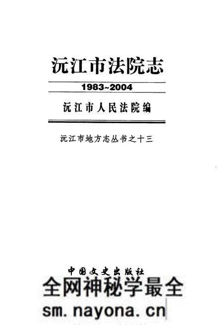 《沅江市法院志(1983-2004)》.pdf电子版_湖南省志预览图1 《沅江市法院志(1983-2004)》.pdf电子版_湖南省志预览图1