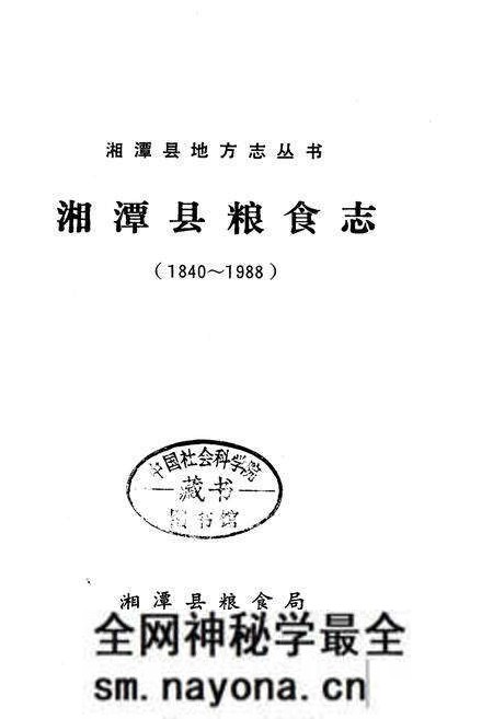 《湘潭县粮食志》.pdf电子版_湖南省志预览图1 《湘潭县粮食志》.pdf电子版_湖南省志预览图1