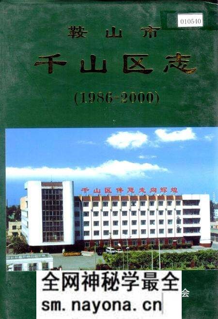 《鞍山市千山区志》.pdf电子版_辽宁省志预览图 《鞍山市千山区志》.pdf电子版_辽宁省志预览图