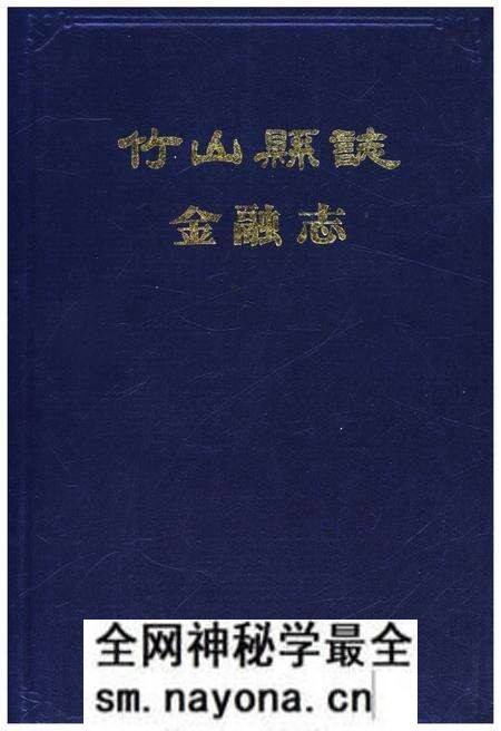 《竹山县志 金融志》.pdf电子版_湖北省志预览图 《竹山县志 金融志》.pdf电子版_湖北省志预览图