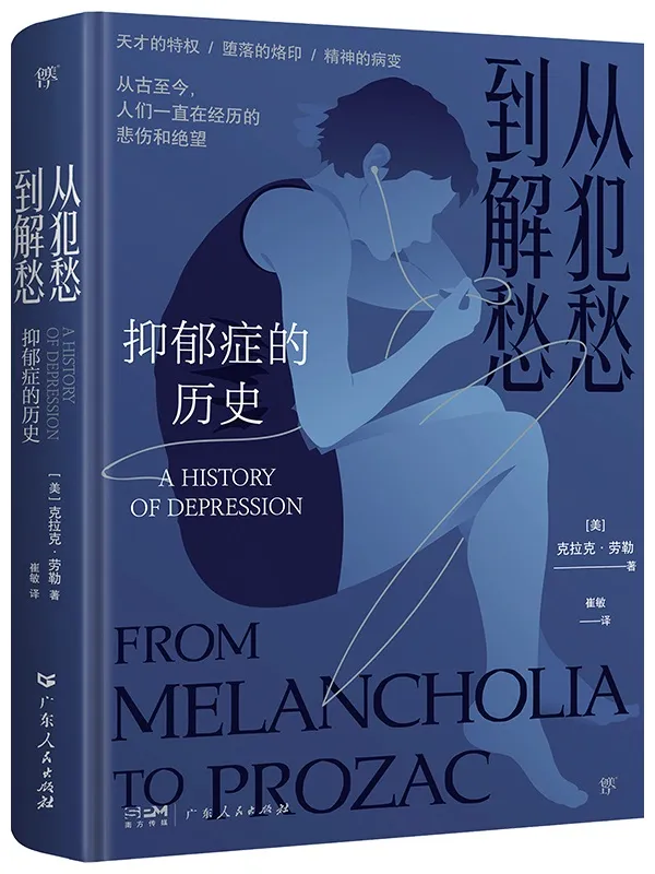 《从犯愁到解愁:抑郁症的历史》克拉克·劳勒【文字版_PDF电子书_】 《从犯愁到解愁:抑郁症的历史》封面图片