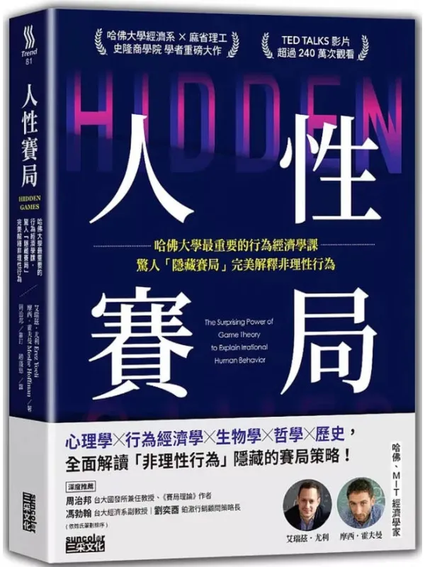 《人性赛局》艾瑞兹.尤利、摩西.霍夫曼【文字版_PDF电子书_】 《人性赛局》封面图片
