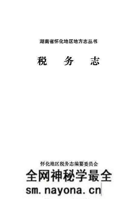 《怀化地区税务志》.pdf电子版_湖南省志预览图1 《怀化地区税务志》.pdf电子版_湖南省志预览图1