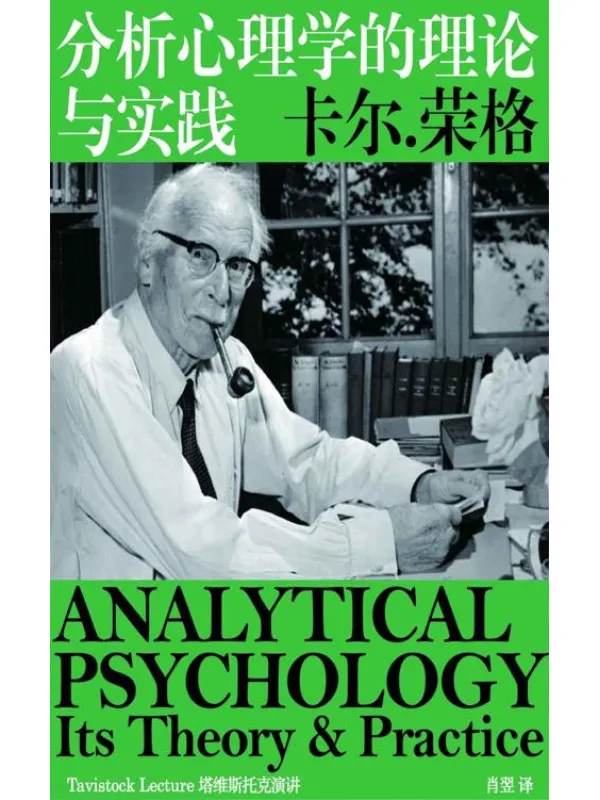 《分析心理学的理论与实践》卡尔·荣格【文字版_PDF电子书_】 《分析心理学的理论与实践》封面图片