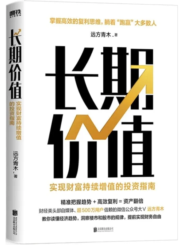 《长期价值:实现财富持续增值的投资指南》【财经类头部自媒体、超500万用户信赖的公众号大V 远方青木,10余年高效投资经验首度揭察楼市、股市、理财产品的本质,构建个人财富持续增值的底层逻辑,躺着“跑赢”大多数人!】远方青木【文字版_PDF电子书_推荐】 《长期价值:实现财富持续增值的投资指南》封面图片