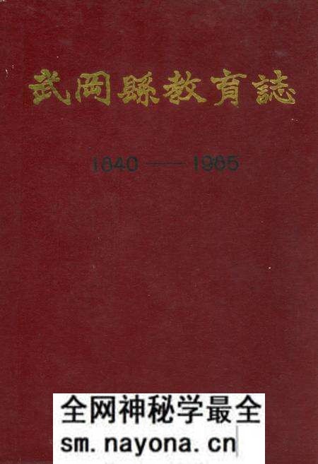 《武冈县教育志(1840-1985)》.pdf电子版_湖南省志预览图 《武冈县教育志(1840-1985)》.pdf电子版_湖南省志预览图