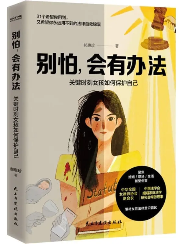 《别怕,会有办法》【聚焦恋爱_婚姻_职场_生活中的新型伤害,用31个自救锦囊,为女性扫清法律意识盲区。中华全国女律师协会副会长、500万粉丝信赖的律师专家——郝律师,根据真实办案经历所着。多知道一点,就能多一分安全】郝惠珍【文字版_PDF电子书_】 《别怕,会有办法》封面图片