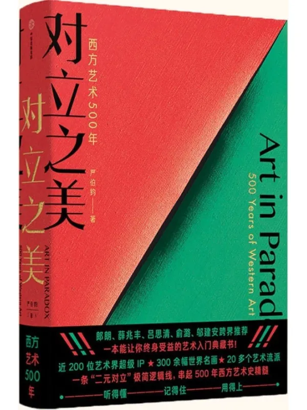 《对立之美：西方艺术500年》封面图片