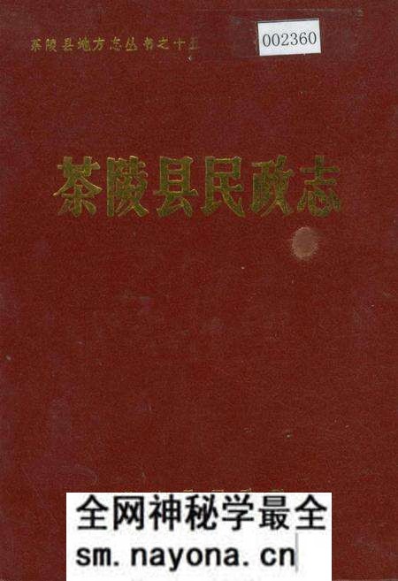 《茶陵县民政志》.pdf电子版_湖南省志预览图 《茶陵县民政志》.pdf电子版_湖南省志预览图