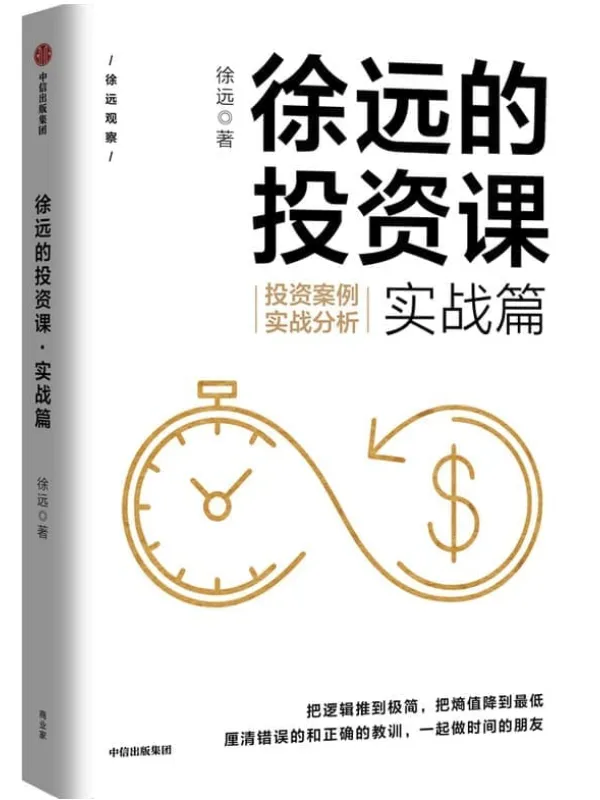 《徐远的投资课.实战篇:投资案例实战分析》徐远【文字版_PDF电子书_】 《徐远的投资课.实战篇:投资案例实战分析》封面图片