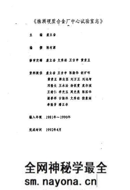 《株洲硬质合金厂中心试验室志(1981-1990)》.pdf电子版_湖南省志预览图2 《株洲硬质合金厂中心试验室志(1981-1990)》.pdf电子版_湖南省志预览图2