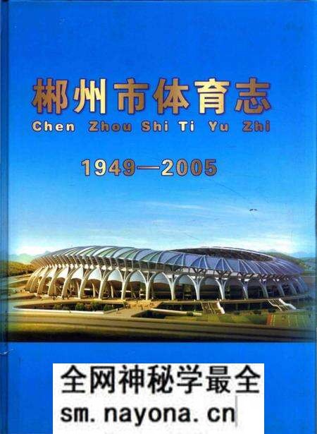 《郴州市体育志 1949-2005》.pdf电子版_湖南省志预览图 《郴州市体育志 1949-2005》.pdf电子版_湖南省志预览图