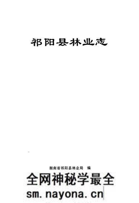《《祁阳县林业志》》.pdf电子版_湖南省志预览图1 《《祁阳县林业志》》.pdf电子版_湖南省志预览图1
