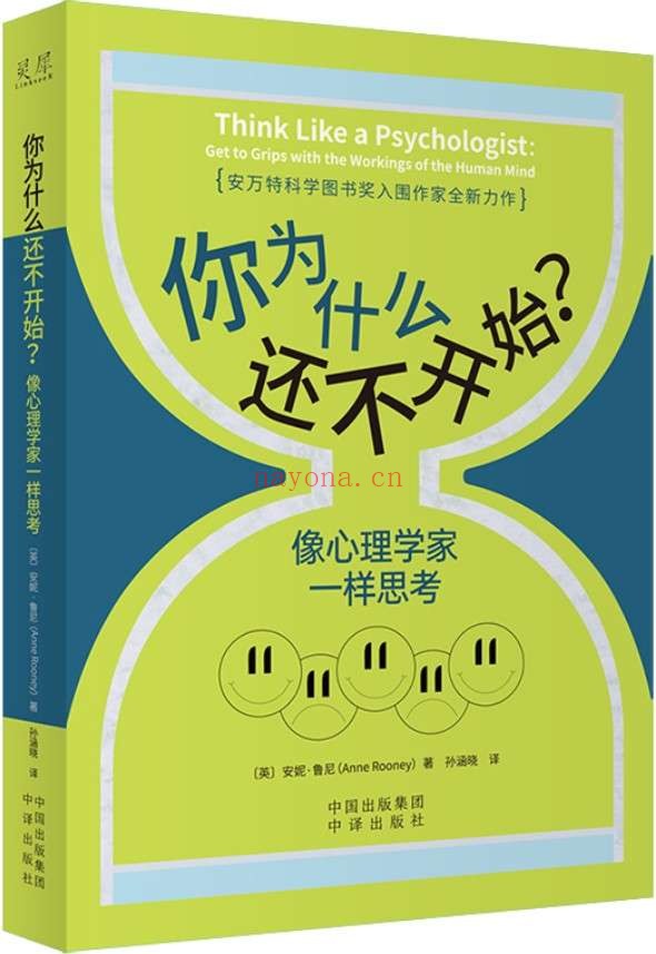 《你为什么还不开始?像心理学家一样思考》〔英〕安妮·鲁尼(Anne Rooney)【文字版_PDF电子书_推荐】 《你为什么还不开始?像心理学家一样思考》封面图片