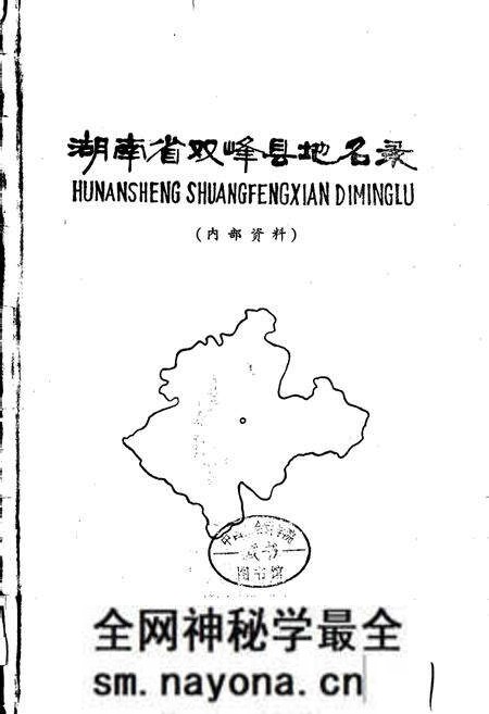 《湖南省双峰县地名录》.pdf电子版_湖南省志预览图1
