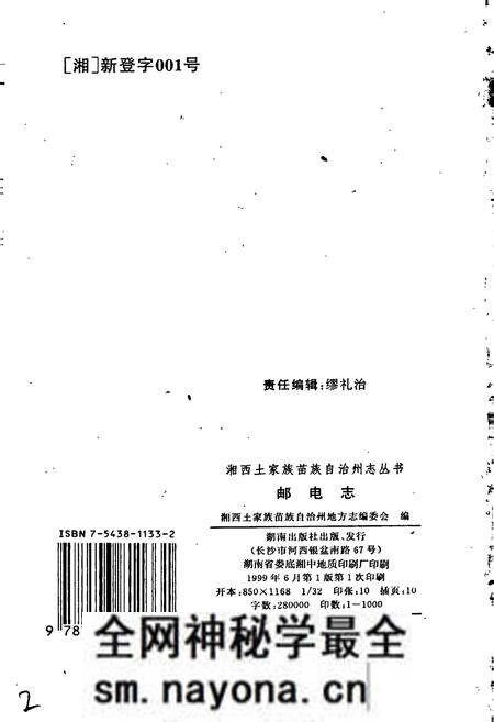 《湘西土家族苗族自治州志 邮电志》.pdf电子版_湖南省志预览图2 《湘西土家族苗族自治州志 邮电志》.pdf电子版_湖南省志预览图2