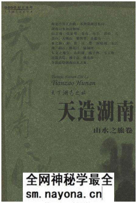 《天下湖南之旅 天造湖南 山水之旅卷》.pdf电子版_湖南省志预览图