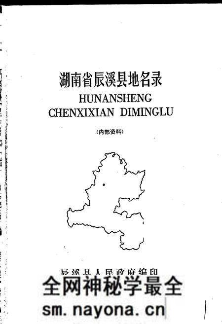 《湖南省辰溪县地名录》.pdf电子版_湖南省志预览图1