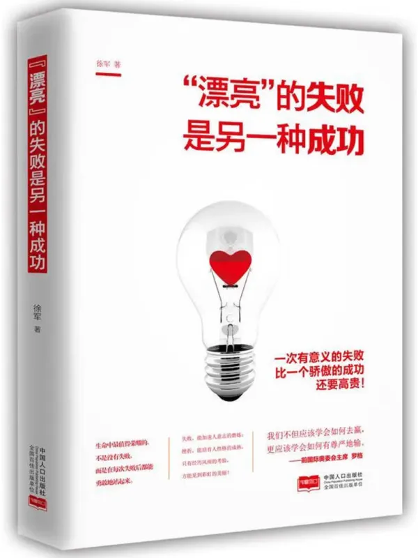 《漂亮的失败是另一种成功》徐军【文字版_PDF电子书_】 《漂亮的失败是另一种成功》封面图片